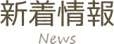 新着情報