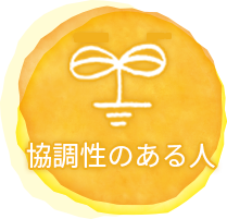 協調性のある人