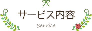 サービス内容